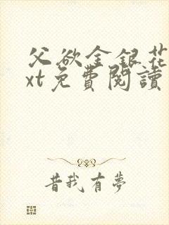 父欲金银花露txt免费阅读完整版笔趣封面