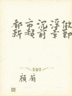 都市沉浮做局最新超前章节