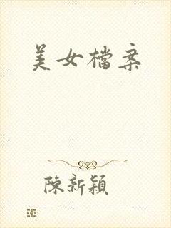 美女档案
