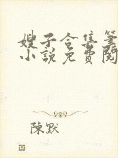 嫂子合集笔趣阁小说免费阅读