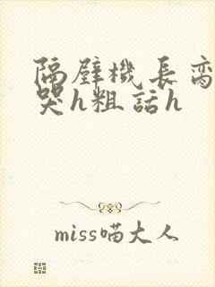 隔壁机长脔到她哭h粗话h封面