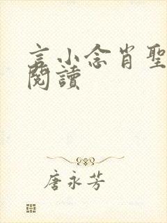 言小念肖圣免费阅读