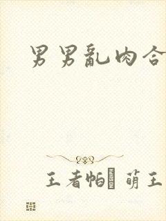 男男乱肉合集h