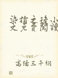 染指之后小说全文免费阅读笔趣阁