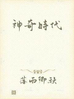 神奇时代