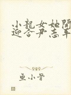 小龙女她开始慢迎合尹志平