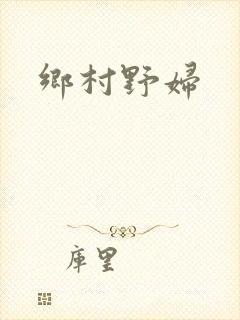 乡村野妇