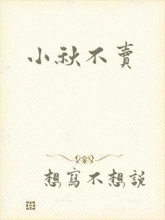 小秋不卖