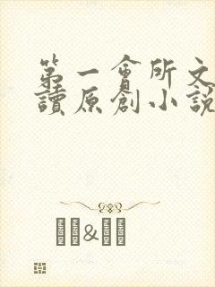 第一会所文学阅读原创小说
