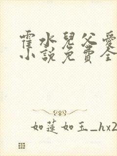 霍水儿父爱霍泽小说免费全文阅读续集