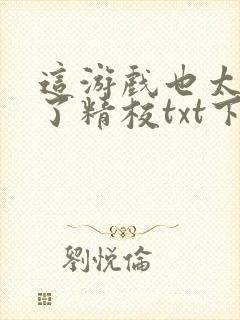 这游戏也太真实了精校txt下载