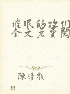 催眠的攻们by全文免费阅读笔趣阁