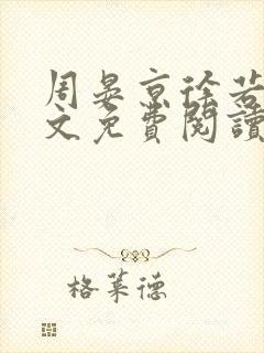 周晏京徐若雪全文免费阅读最新章节