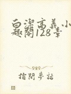 白洁高义小说笔趣阁128章