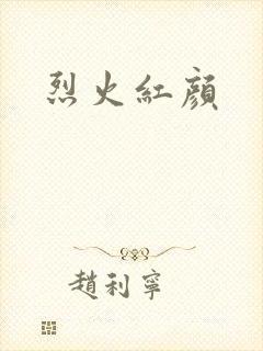 烈火红颜