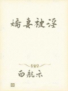 娇妻被淫