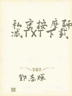 私密按摩师无删减TXT下载