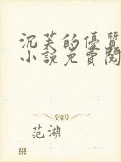 沉芙的优质攻略小说免费阅读笔趣阁封面