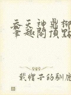 吞天神鼎柳无邪笔趣阁顶点√