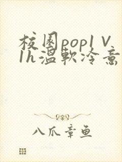 校园pop1∨1h温软冷意