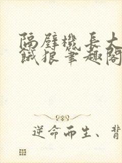 隔壁机长大叔是饿狼笔趣阁