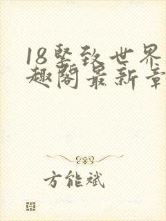 18紧致世界笔趣阁最新章节