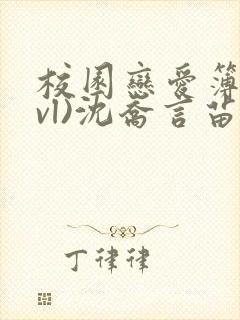 校园恋爱簿(lvl)沈乔言苗妙妙封面