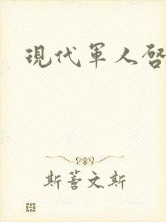 现代军人启事录