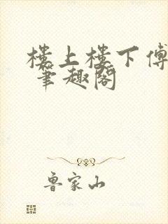 楼上楼下傅娴翎 笔趣阁