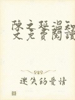 陈之延温知绵全文免费阅读笔趣阁封面