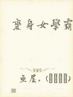 变身女学霸封面