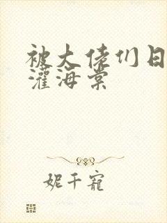 被大佬们日夜浇灌海棠