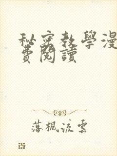 秘密教学漫画免费阅读封面