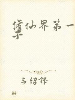 修仙界第一病秧子封面