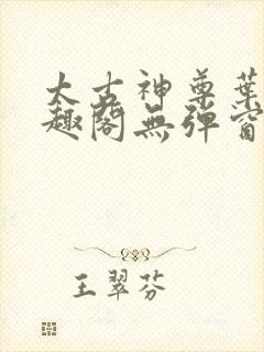 太古神尊叶风笔趣阁无弹窗