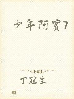 少年阿宾7