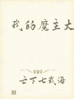 我的魔主大人