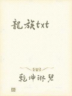 龙族txt