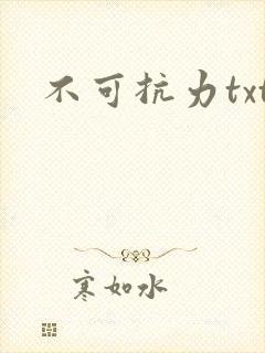 不可抗力txt封面