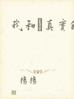 我和媽真实的乱封面