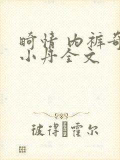 畸情 内裤奇缘小丹全文