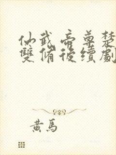 仙武帝尊楚灵儿双修后续剧情