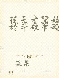 从天才开始无敌于斗破笔趣阁