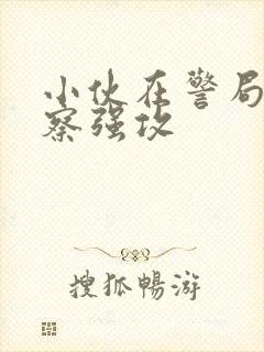 小伙在警局被警察强攻