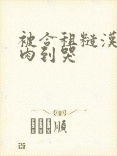 被合租糙汉室友肉到哭