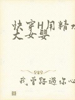 快穿H用精水喂大女婴