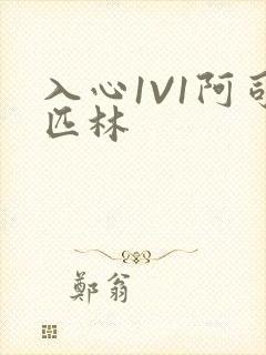 入心1V1阿司匹林封面