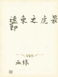 远东之虎最新章节封面