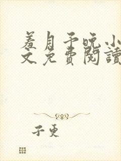 羞月予晚小说全文免费阅读无弹窗