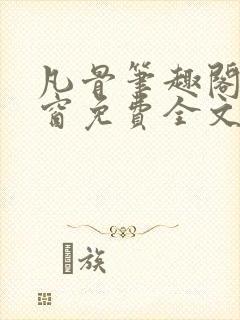 凡骨笔趣阁无弹窗免费全文阅读